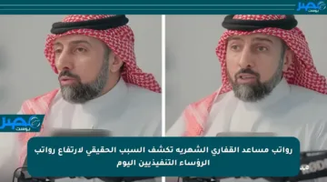 رواتب مساعد القفاري الشهرية تكشف السبب الحقيقي لارتفاع رواتب الرؤساء التنفيذيين اليوم